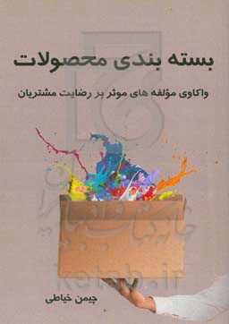 بسته‌بندی محصولات: واکاوی مولفه‌های موثر بر رضایت مشتریان