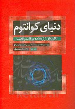 دنیای کوانتوم: نظریه‌ای مزاحم در قلب واقعیت
