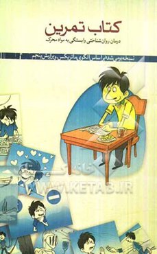 کتابچه تمرین درمان روان‌شناختی مواد محرک (24 جلسه، 12 کتابچه، مجموعه 192 صفحه)