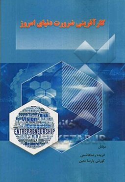 کارآفرینی ضرورت دنیای امروز