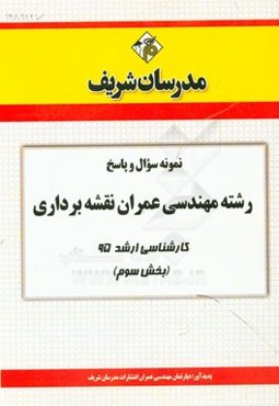 نمونه سوال و پاسخ رشته مهندسی عمران نقشه‌برداری کارشناسی ارشد 95 (بخش سوم)