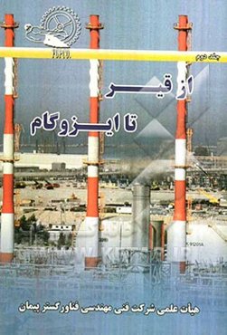 از قیر تا ایزوگام