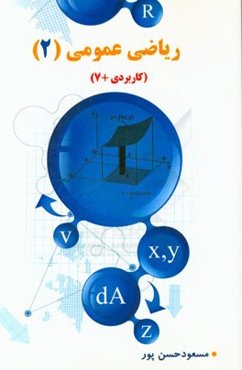 ریاضی عمومی 2 (کاربردی +7)