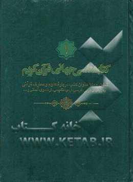 کتابشناسی جهانی قرآن کریم: شامل 9500 عنوان کتاب درباره علوم و معارف قرآنی به زبانهای عربی، فارسی، اردو، انگلیسی، فرانسوی، آلمانی و ...
