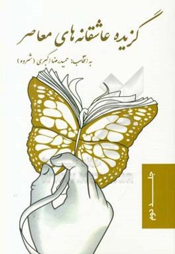 عاشقانه‌های معاصر