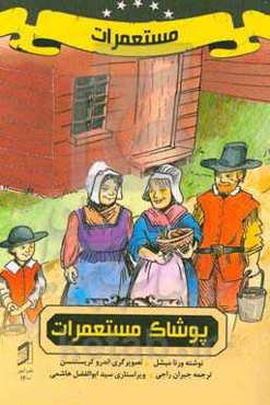 پوشاک مستعمرات