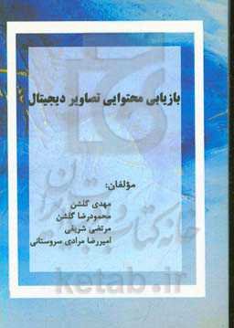 بازیابی محتوایی تصاویر دیجیتال