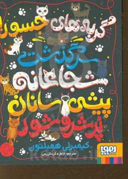 گربه‌های جسور!: سرگذشت شجاعانه‌ی پیشی‌سانان پر شر و شور