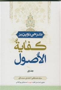 شرحی نوین بر کفایه الاصول 3 جلدی
