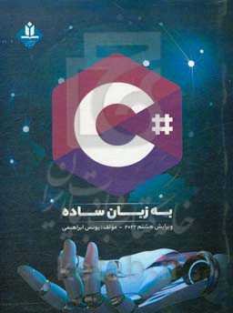 سی‌ شارپ به زبان ساده Visual studio