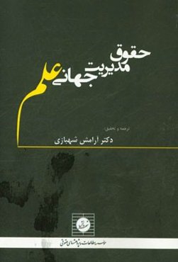 حقوق مدیریت جهانی علم