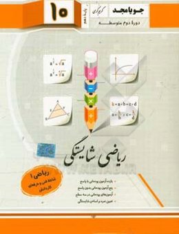 ریاضی شایستگی، ریاضی (1): شاخه فنی و حرفه‌ای - کاردانش (پایه دهم، دوره دوم متوسطه)