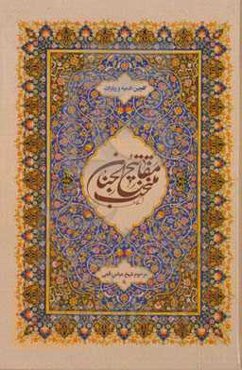 منتخب مفاتیح الجنان