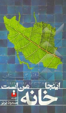 اینجا خانه‌ی من است