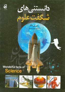 دانستنی‌های شگفت علوم