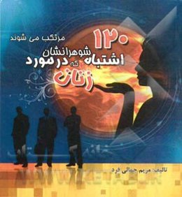120 اشتباه زنان که در مورد شوهرانشان مرتکب می‌شوند