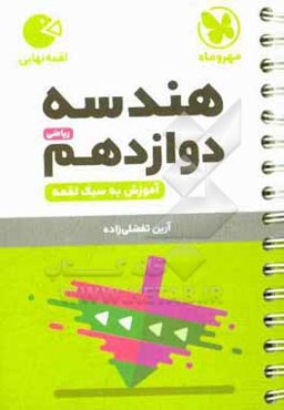 هندسه دوازدهم ریاضی: آموزش به سبک لقمه