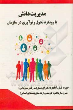 مدیریت دانش با رویکرد تحول و نوآوری در سازمان