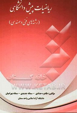 ریاضیات پیش‌دانشگاهی (رشته‌های فنی و مهندسی)