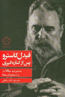فیدل کاسترو پس از کناره‌گیری (نامه‌ها، دستنوشته‌ها، مقالات)