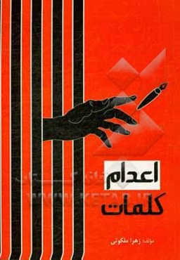 اعدام کلمات