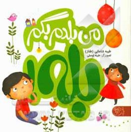 من بلدم بگم بله