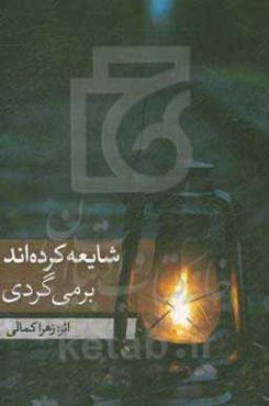 شایعه کرده‌اند برمی‌گردی