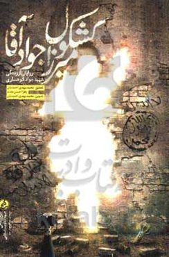 کشکول میرزا جواد آقا: روایت کاملا مستند از زندگی شهید مدافع حرم، جواد کوهساری