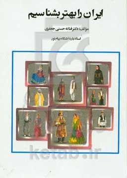 ایران را بهتر بشناسیم