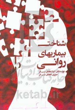 شناخت بیماریهای روانی