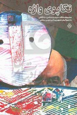 تکاپوی واژه: مجموعه مقالات "ترجمه‌شناسی" با نگاهی به شیوه بیان تصویری و ادبی مهدی سحابی به مناسبت برپایی ...