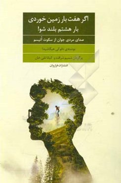 اگر هفت بار زمین خوردی، بار هشتم بلند شو!: صدای مردی جوان از سکوت اُتیسم