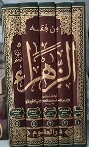 من فقه الزهراء ـ دوره 5جلدی