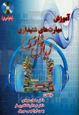 آموزش مهارت‌های شنیداری زبان فارسی