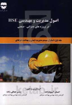 اصول مدیریت و مهندسی HSE در پروژه‌های عمرانی - صنعتی