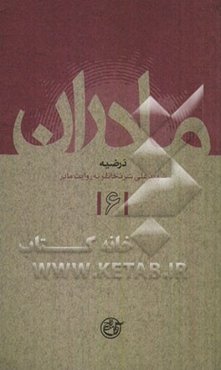 درضیه: شهید علی شرفخانلو به روایت مادر