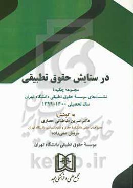 در ستایش حقوق تطبیقی: مجموعه چکیده نشست‌های موسسه حقوق تطبیقی دانشگاه تهران سال تحصیلی 1399 - 1400