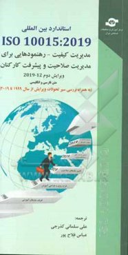 استاندارد بين‌المللي ايزو 10015 ويرايش دوم 2019-12: مديريت كيفيت - رهنمودهايي براي مديريت صلاحيت ...