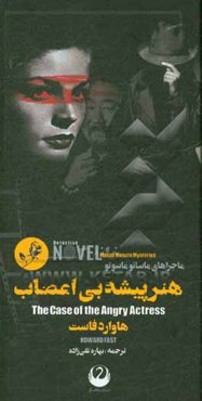 هنرپیشه بی‌اعصاب