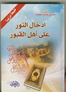 ادخال النور علی اهل القبور