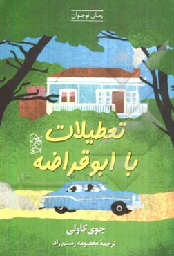 تعطیلات با ابوقراضه