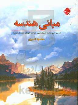 مبانی هندسه: بررسی دقیق هندسه به روش نوین، همراه با افق‌های جدید در هندسه