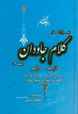 دیوان اشعار کلام جاویدان: در مدایح، مناقب و مصایب اهل‌بیت عصمت و طهارت و نوحه‌های سینه‌زنی