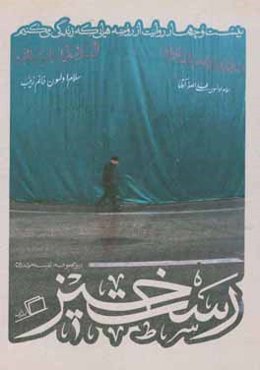 رست‌خیز: بیست و چهار روایت از روضه‌هایی که زندگی می‌کنیم