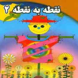 نقطه به نقطه 2