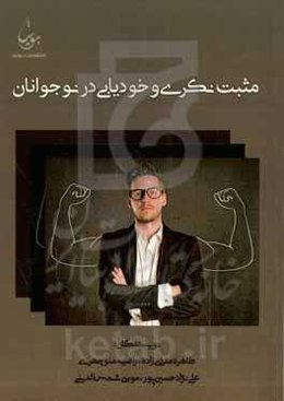 مثبت‌نگری و خودیابی در نوجوانان