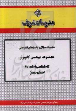 مجموعه سوال و پاسخ‌های تشریحی مجموعه مهندسی کامپیوتر کارشناسی ارشد 97 (سری دهم)