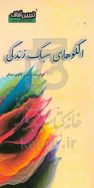 الگوهای سبک زندگی