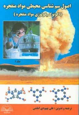 اصول سم‌شناسی محیطی مواد منفجره (اکوتوکسیکولوژی مواد منفجره)