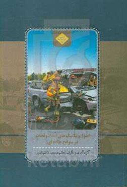 اصول و تکنیک‌های امداد و نجات در سوانح جاده‌ای